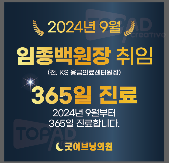 365굿이브닝의원