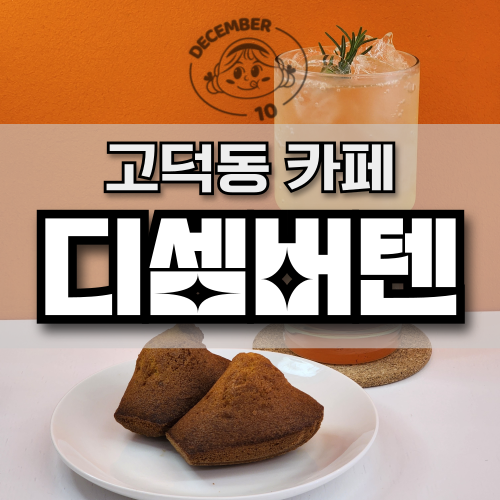 디셈버텐