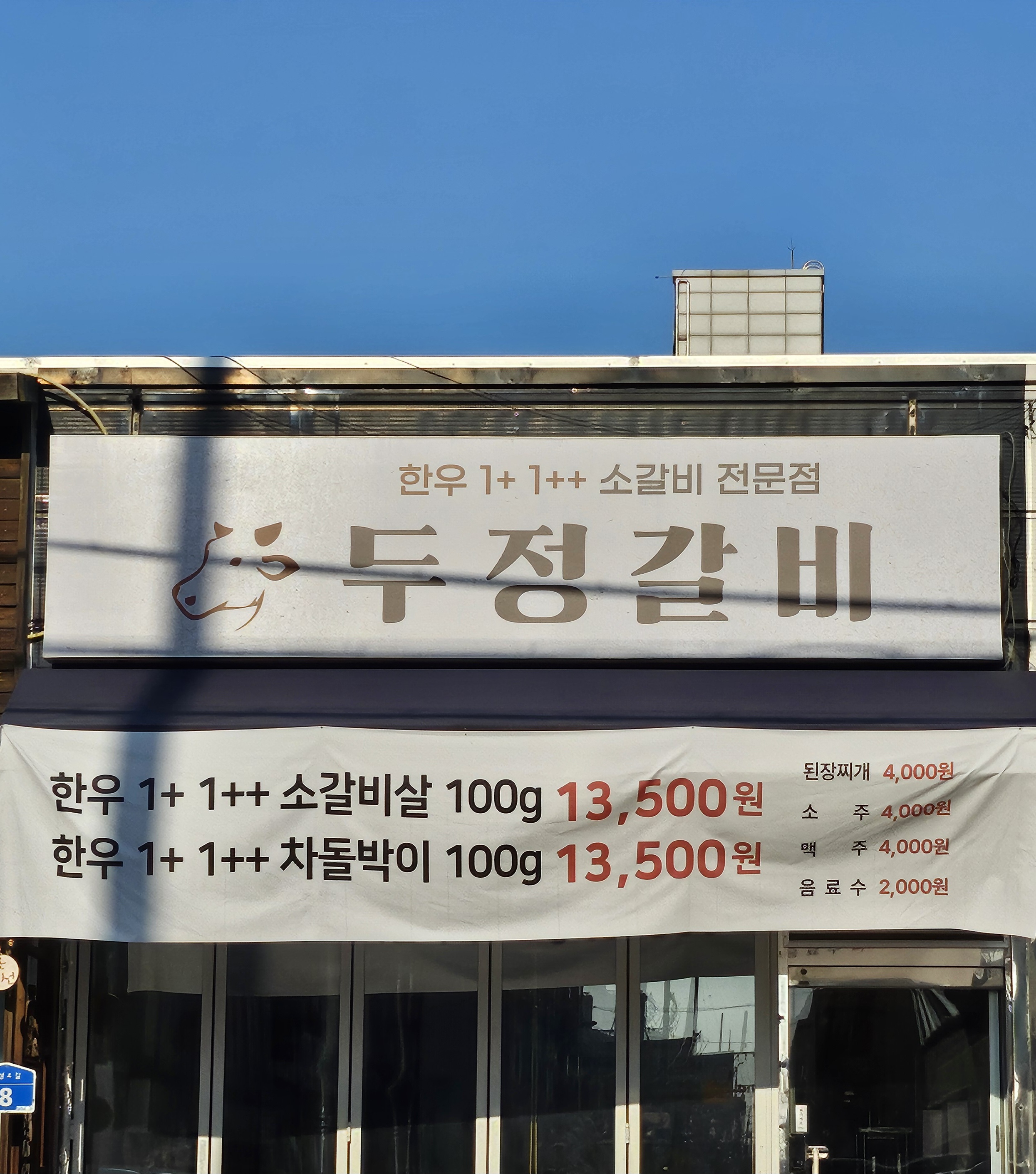 두정갈비