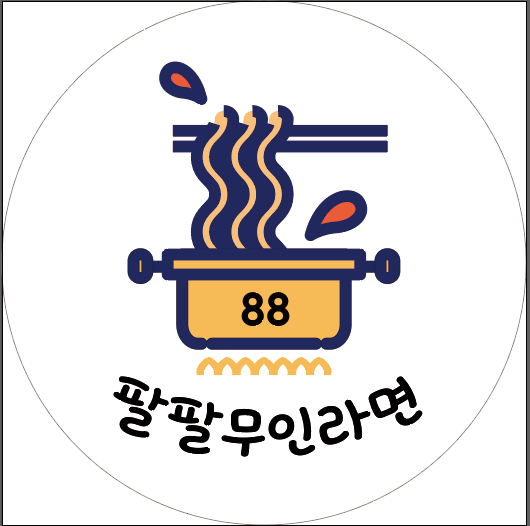 팔팔무인라면