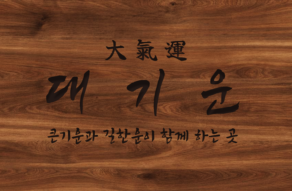 대기운
