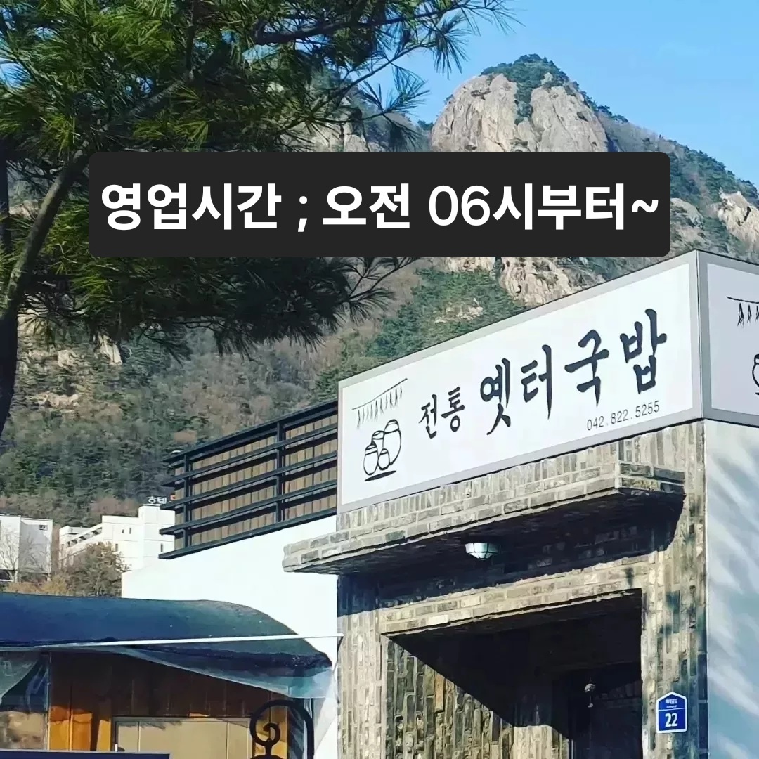 전통옛터국밥 본점