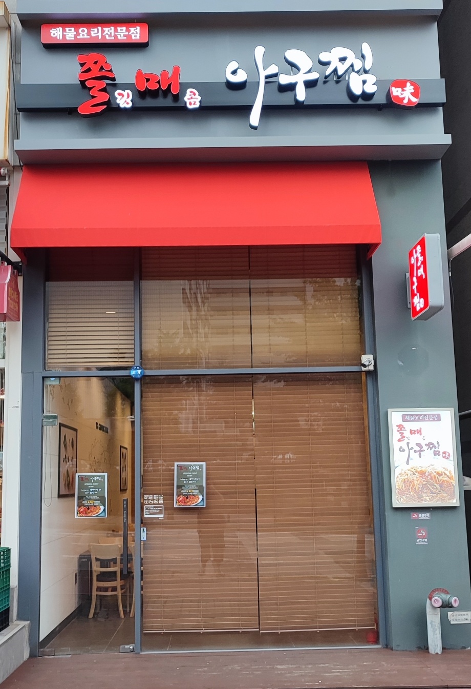 쫄매아구찜
