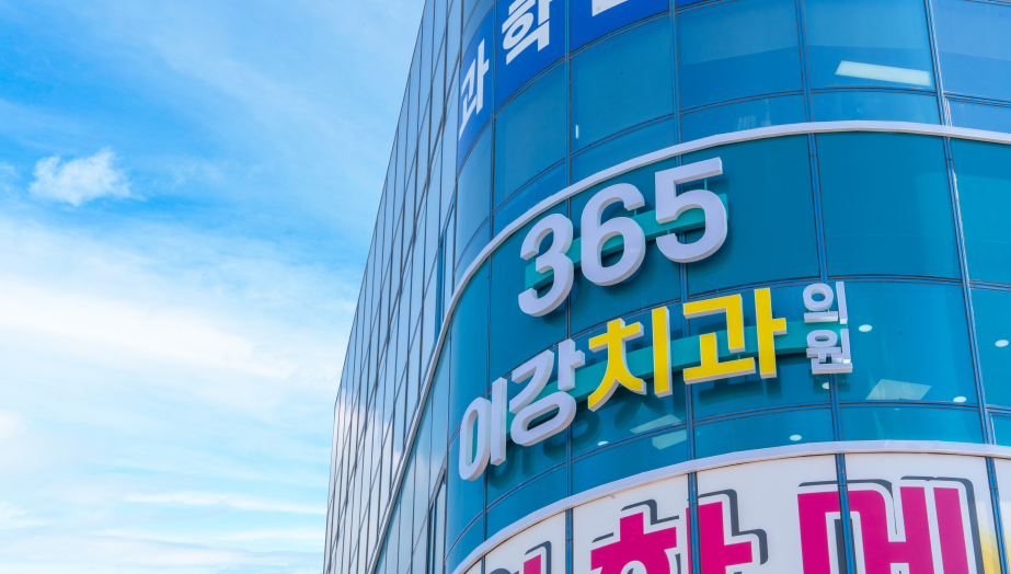 365이강치과의원 청주
