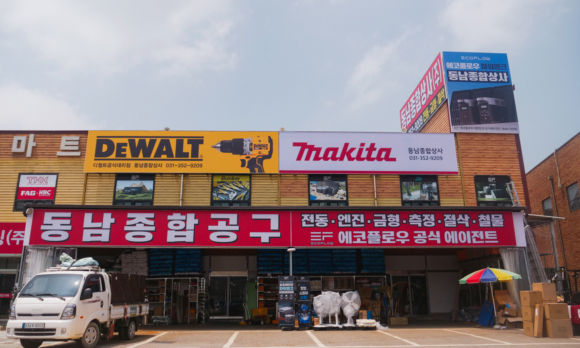 동남종합상사