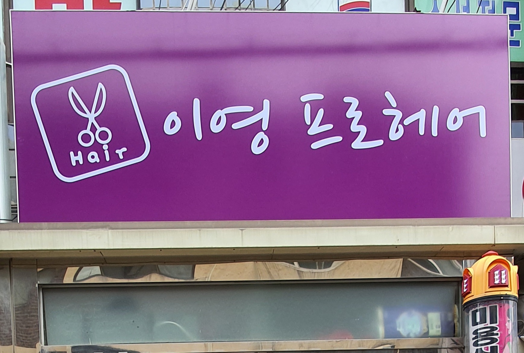 이영프로헤어