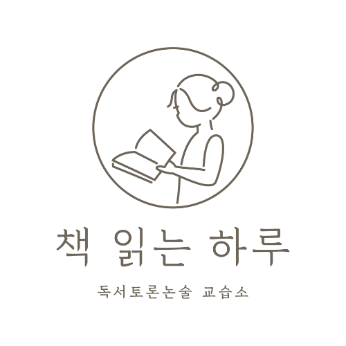 플라톤 독서토론논술 책 읽는 하루 교습소