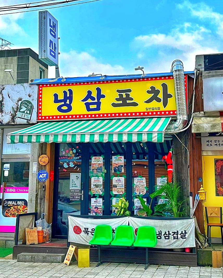 미나리 냉삼포차 광혜원대소본점