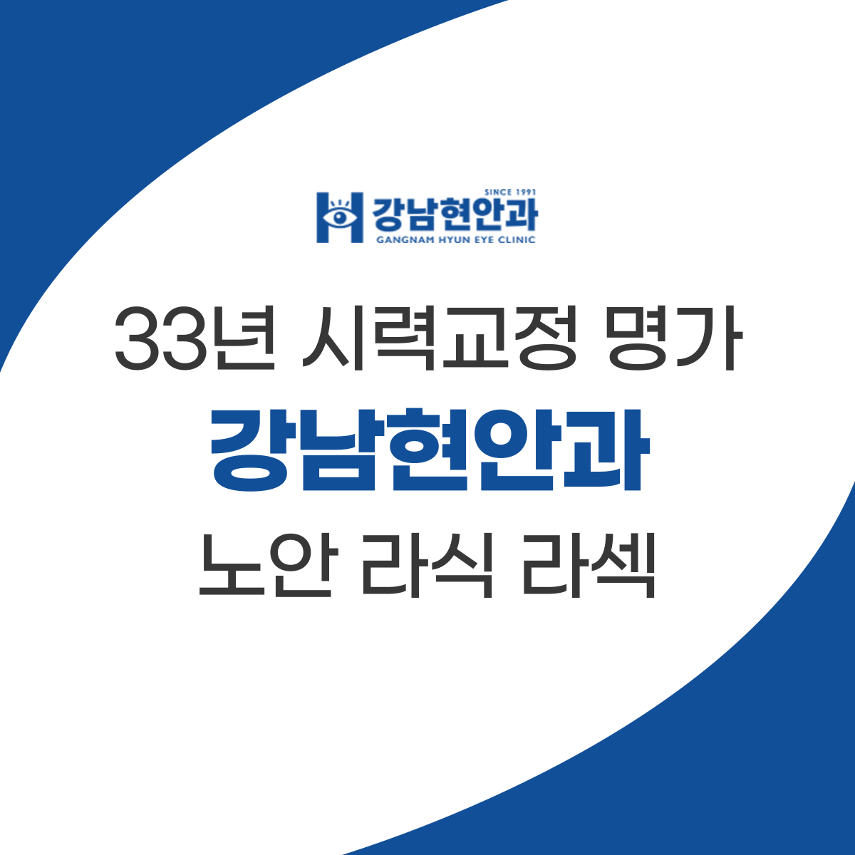 강남현안과의원