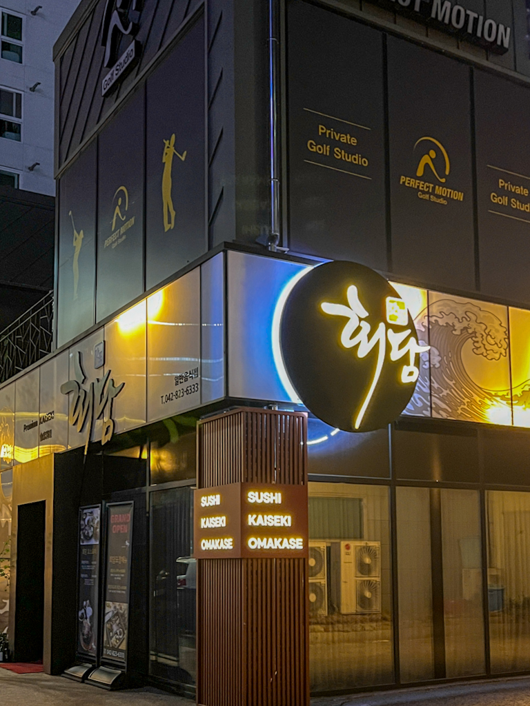 갓포회담 대전봉명점