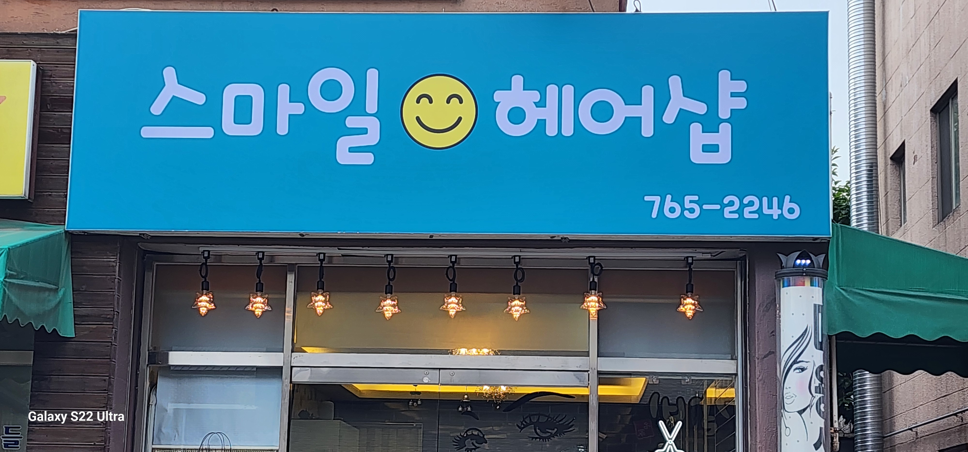 스마일헤어샵