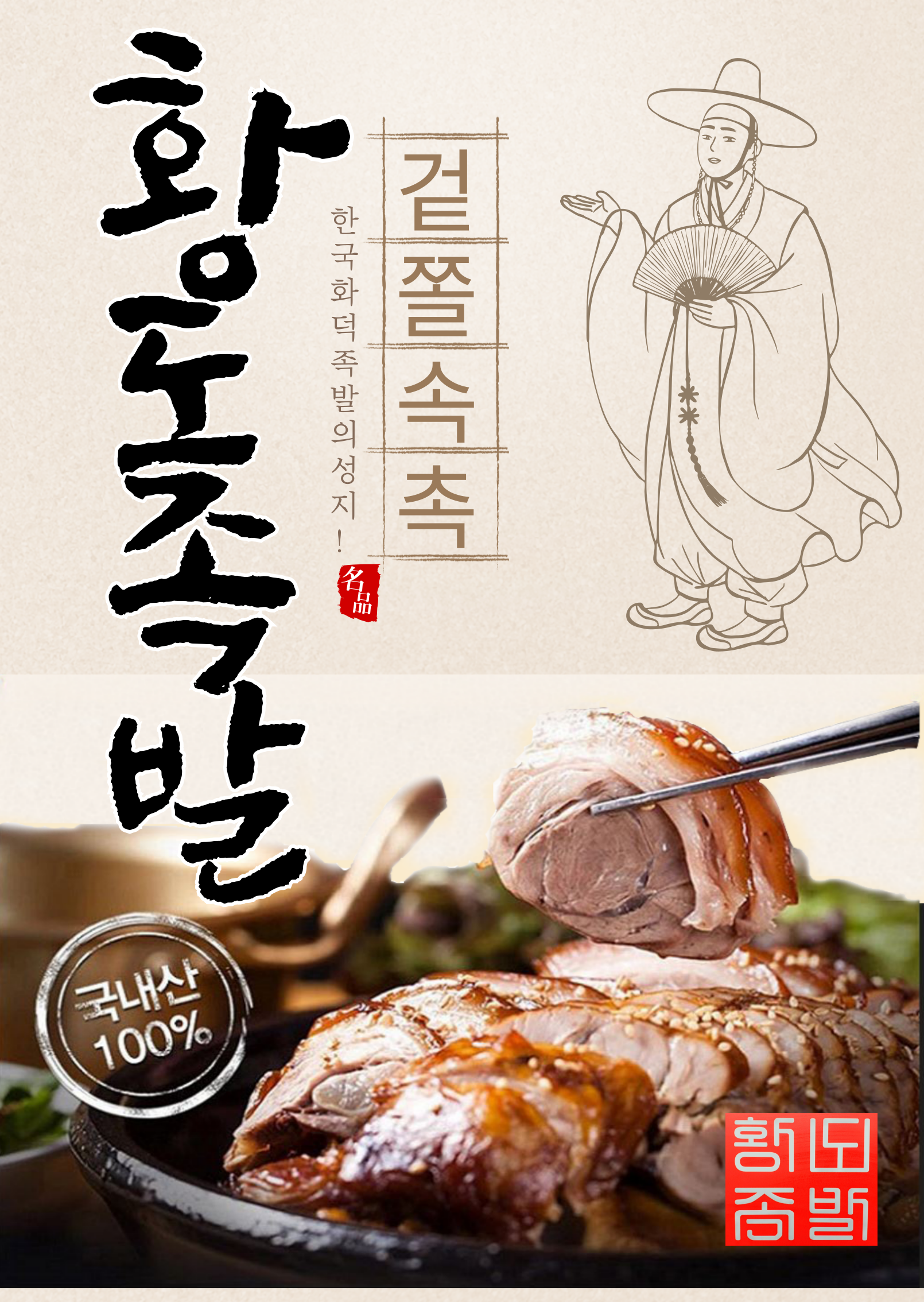 황도화덕족발