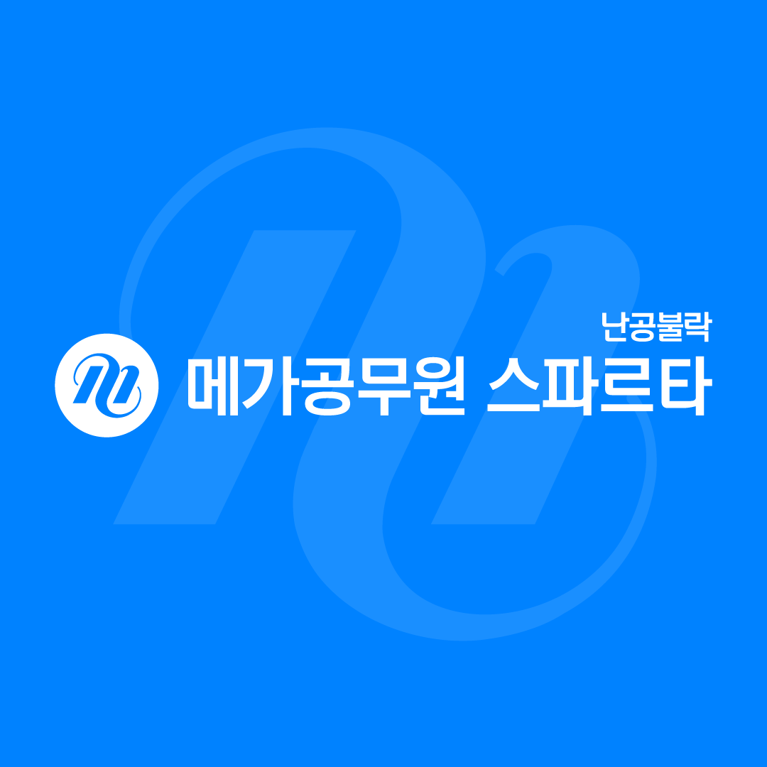 메가공무원 스파르타 노원 상계센터 내부 또는 관련 모습