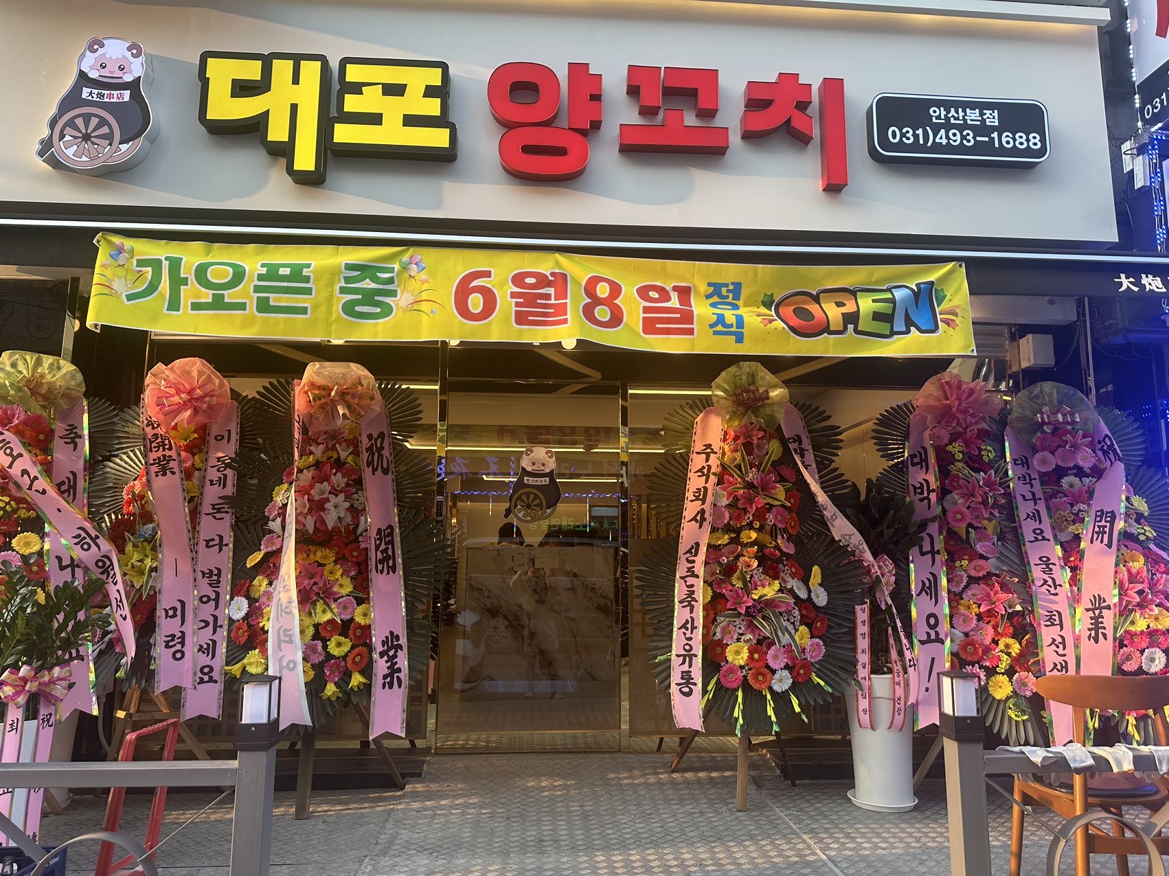 대포양꼬치 본점