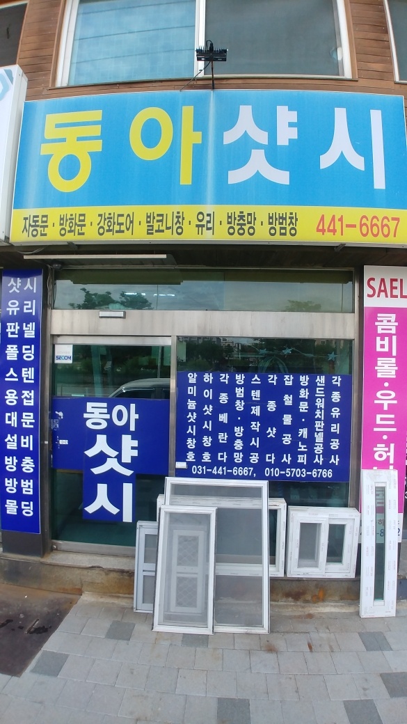 동아샷시
