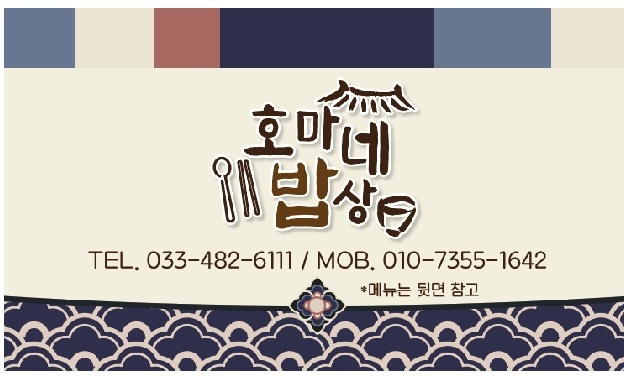호마네밥상
