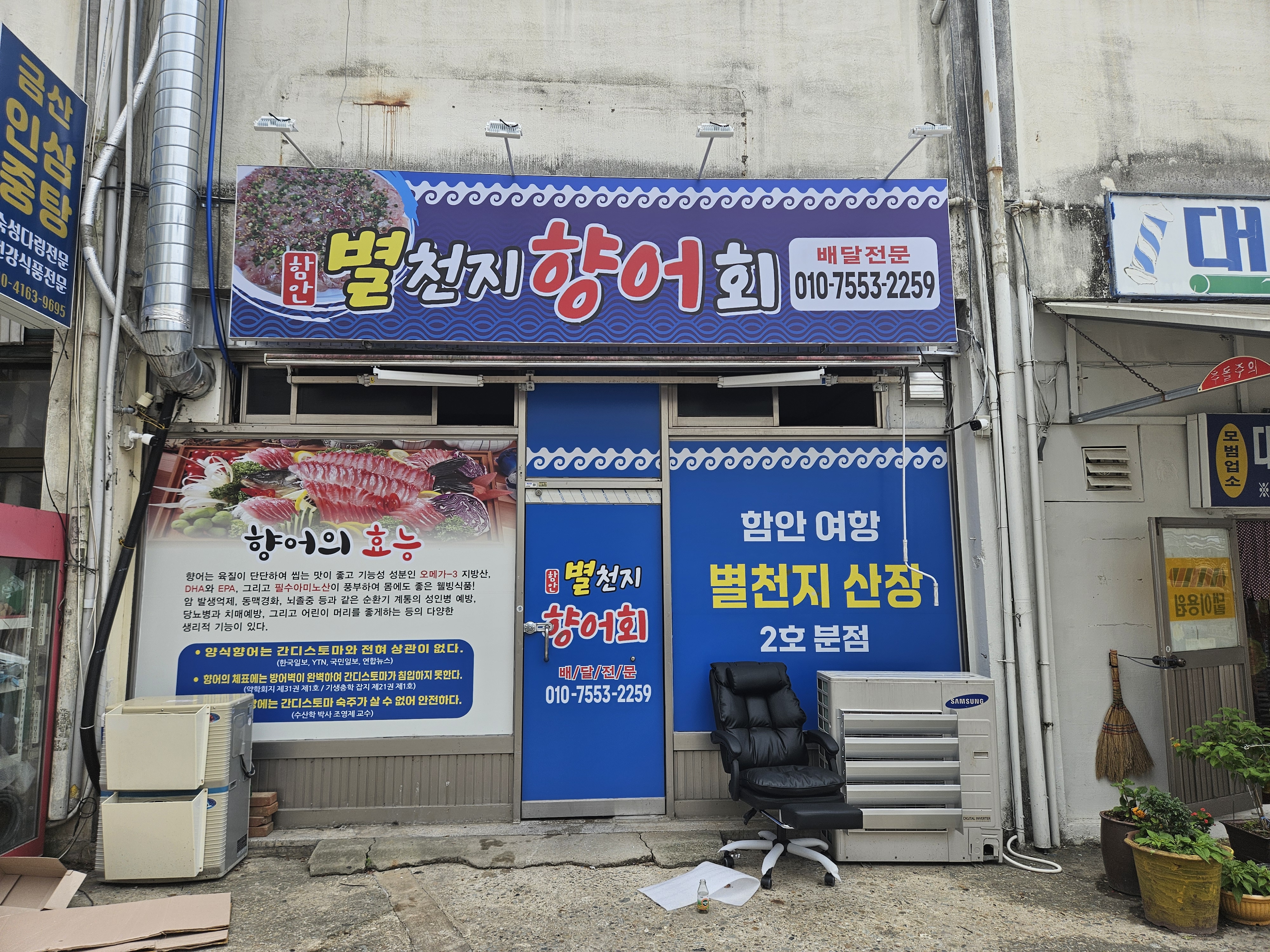별천지향어회