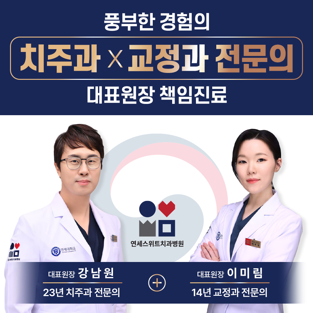 연세스위트치과병원 서울
