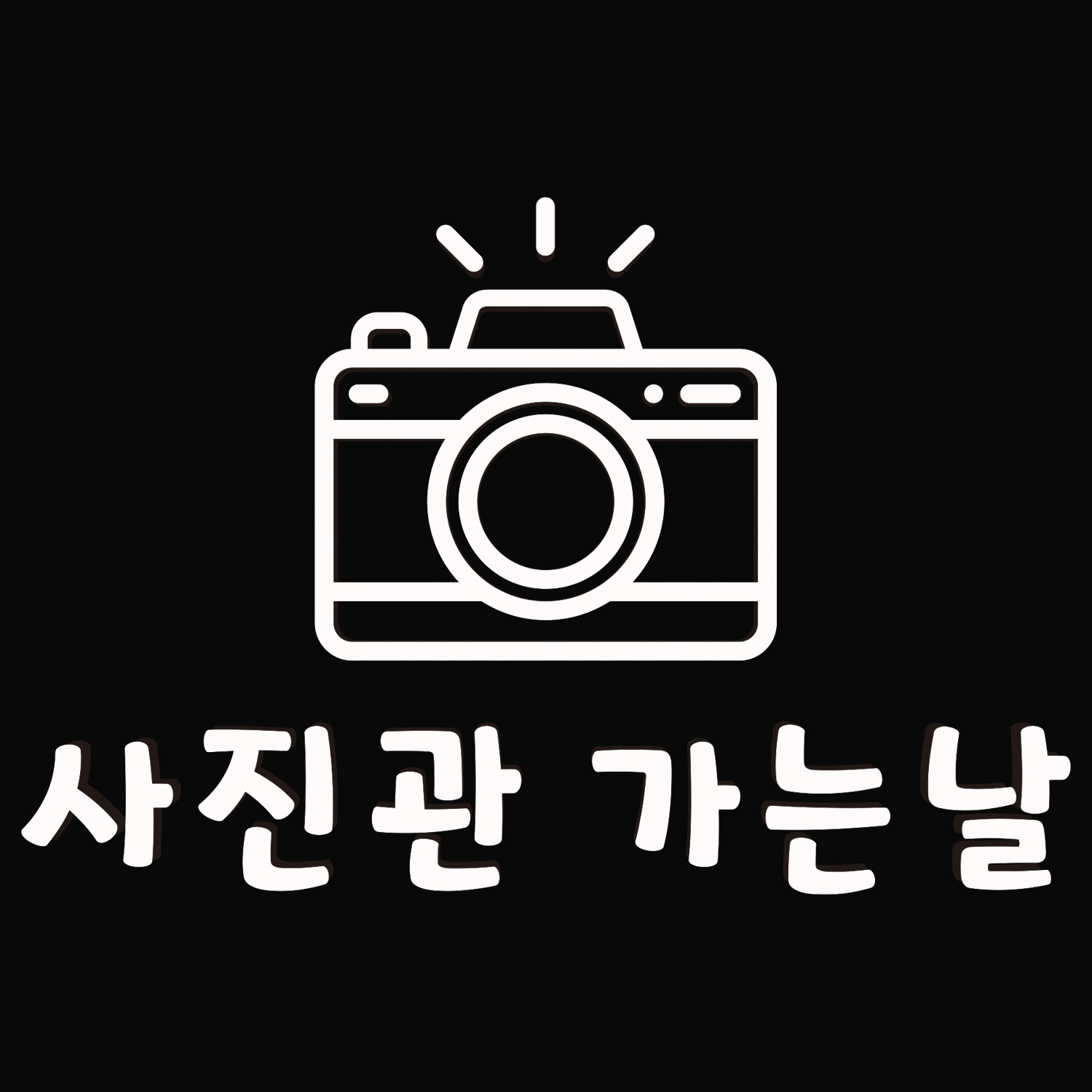 사진관 가는날