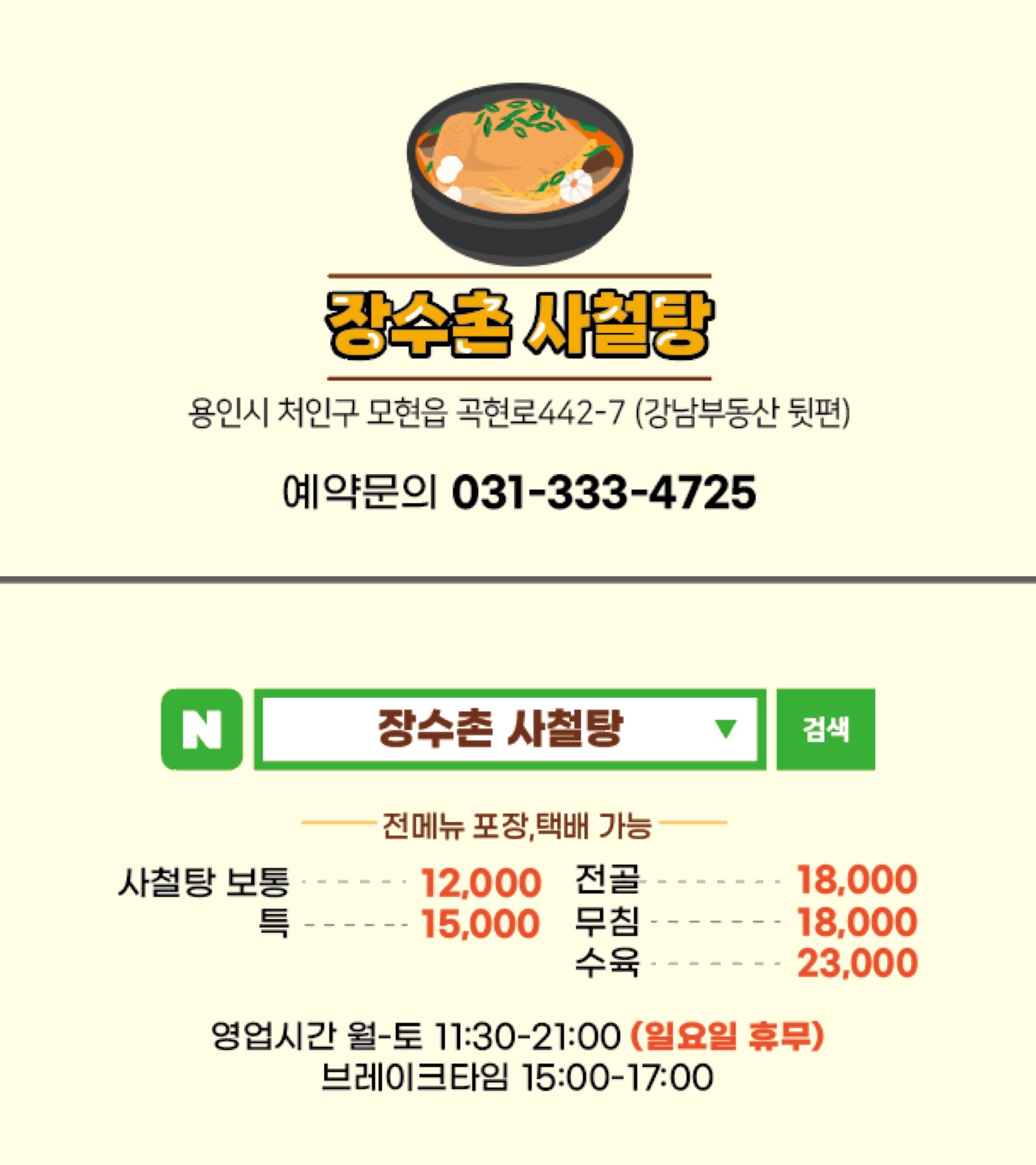 장수촌 사철탕