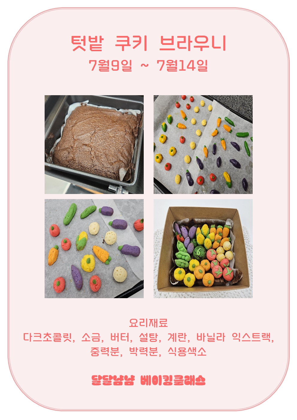 달달냠냠 베이킹클래스