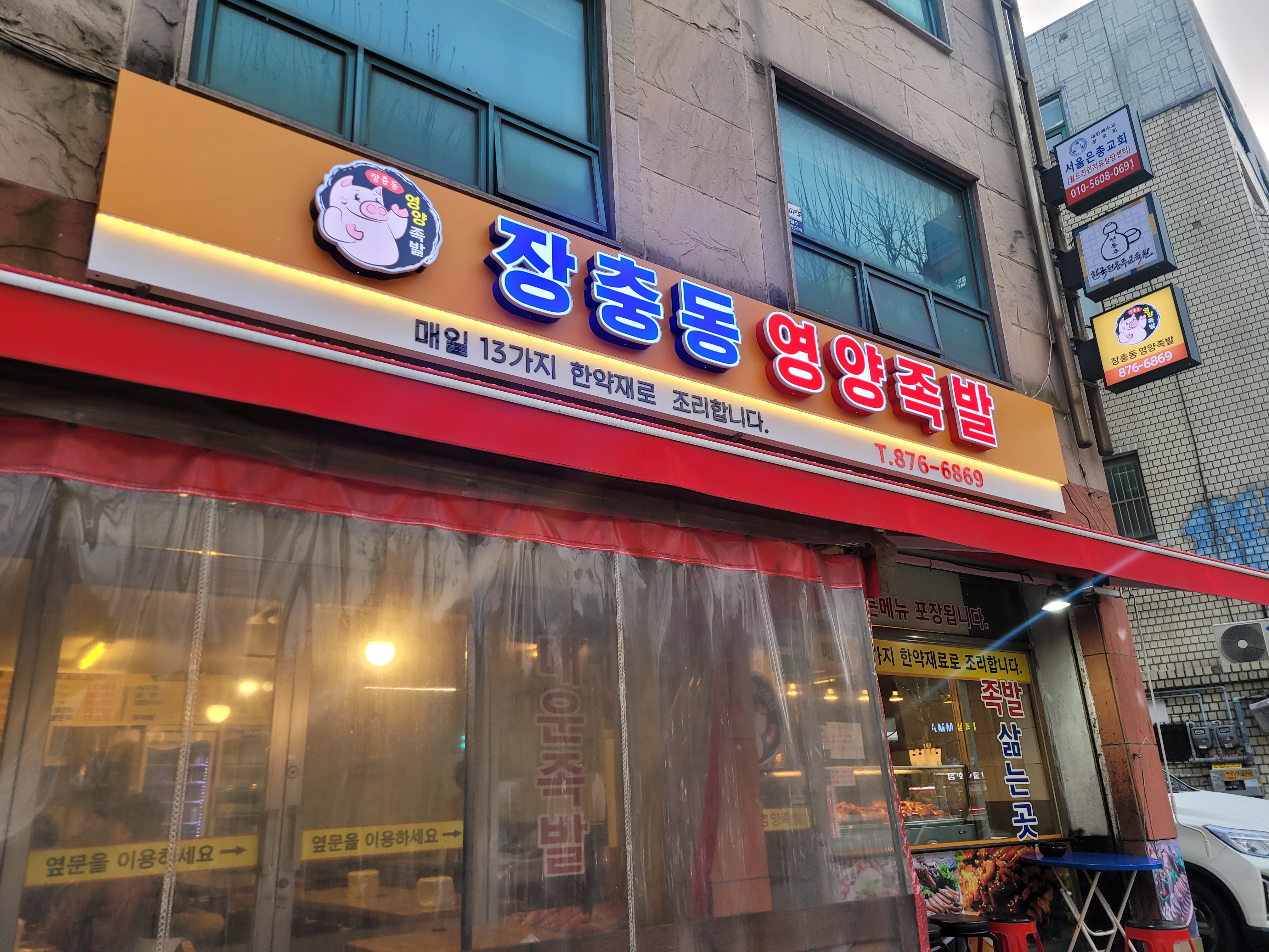 장충동영양족발