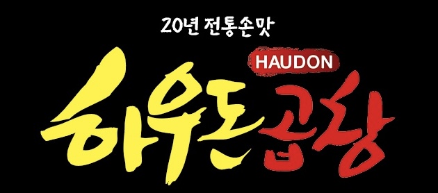 하우돈곱창 연희점