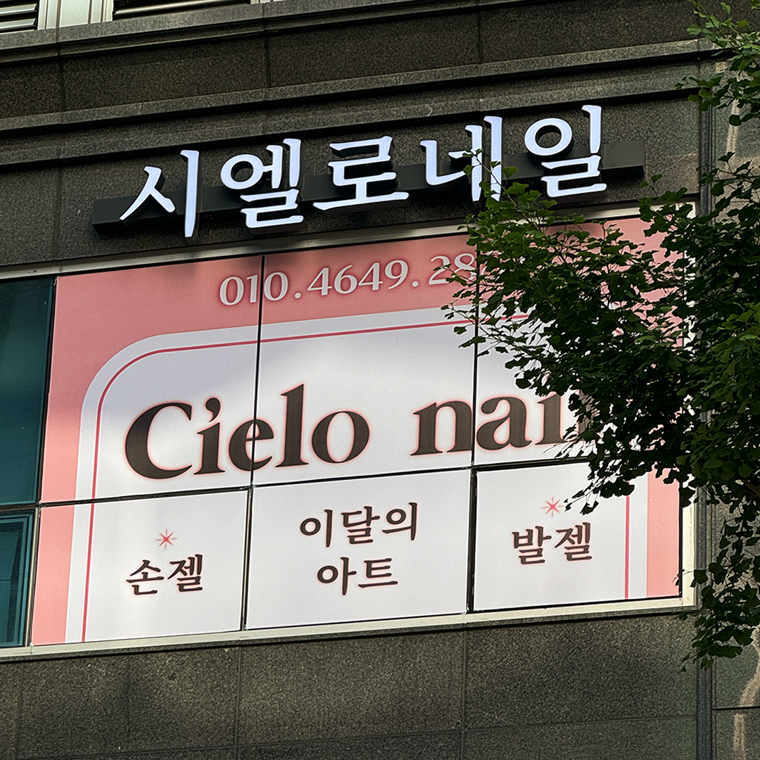 시엘로네일