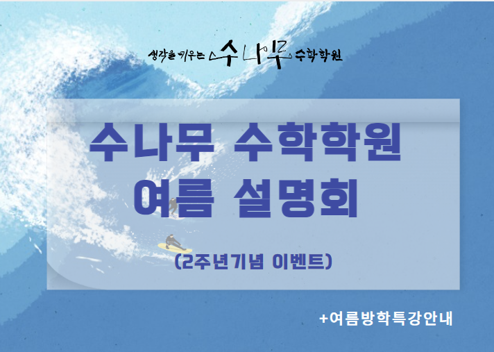 수나무수학학원