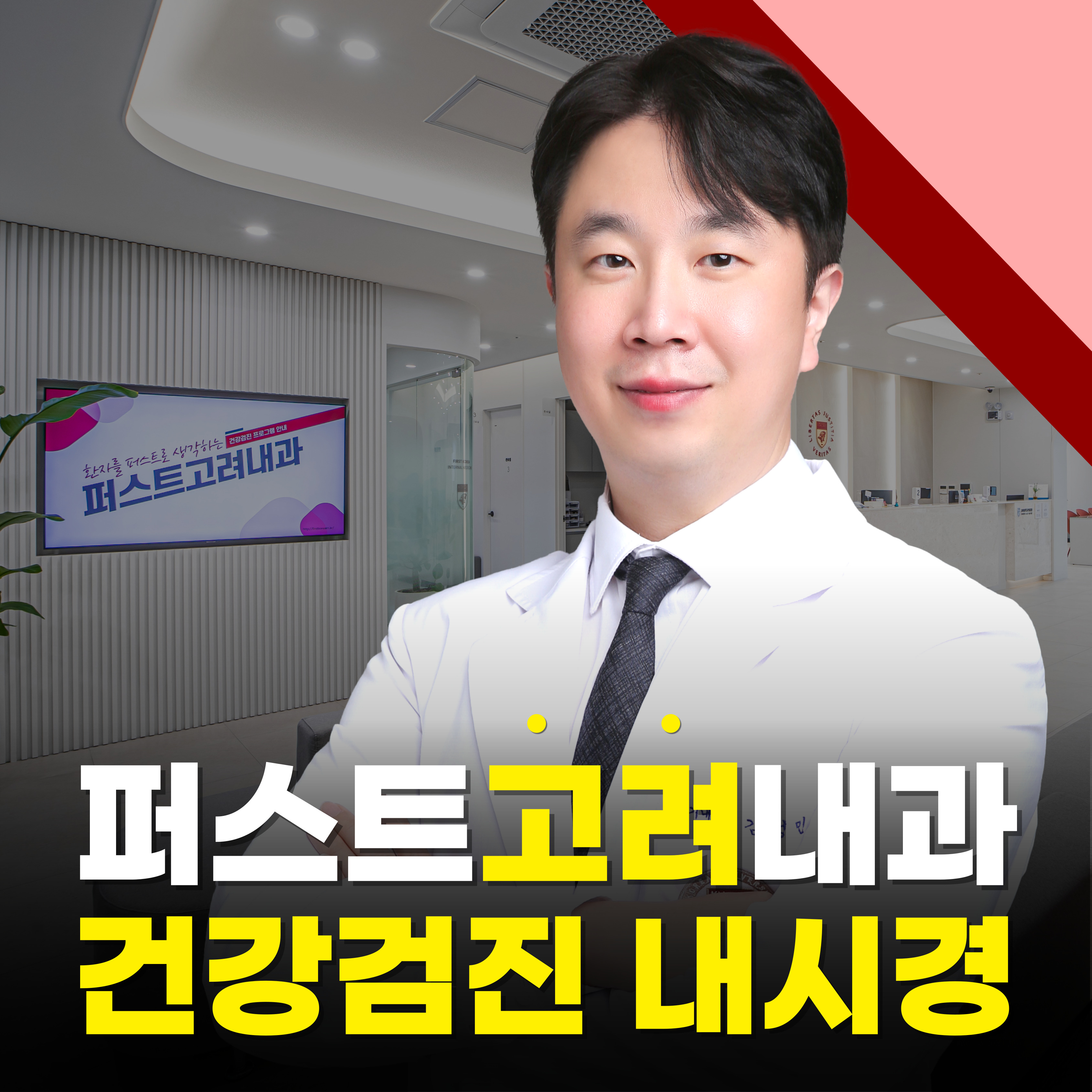 퍼스트고려내과의원