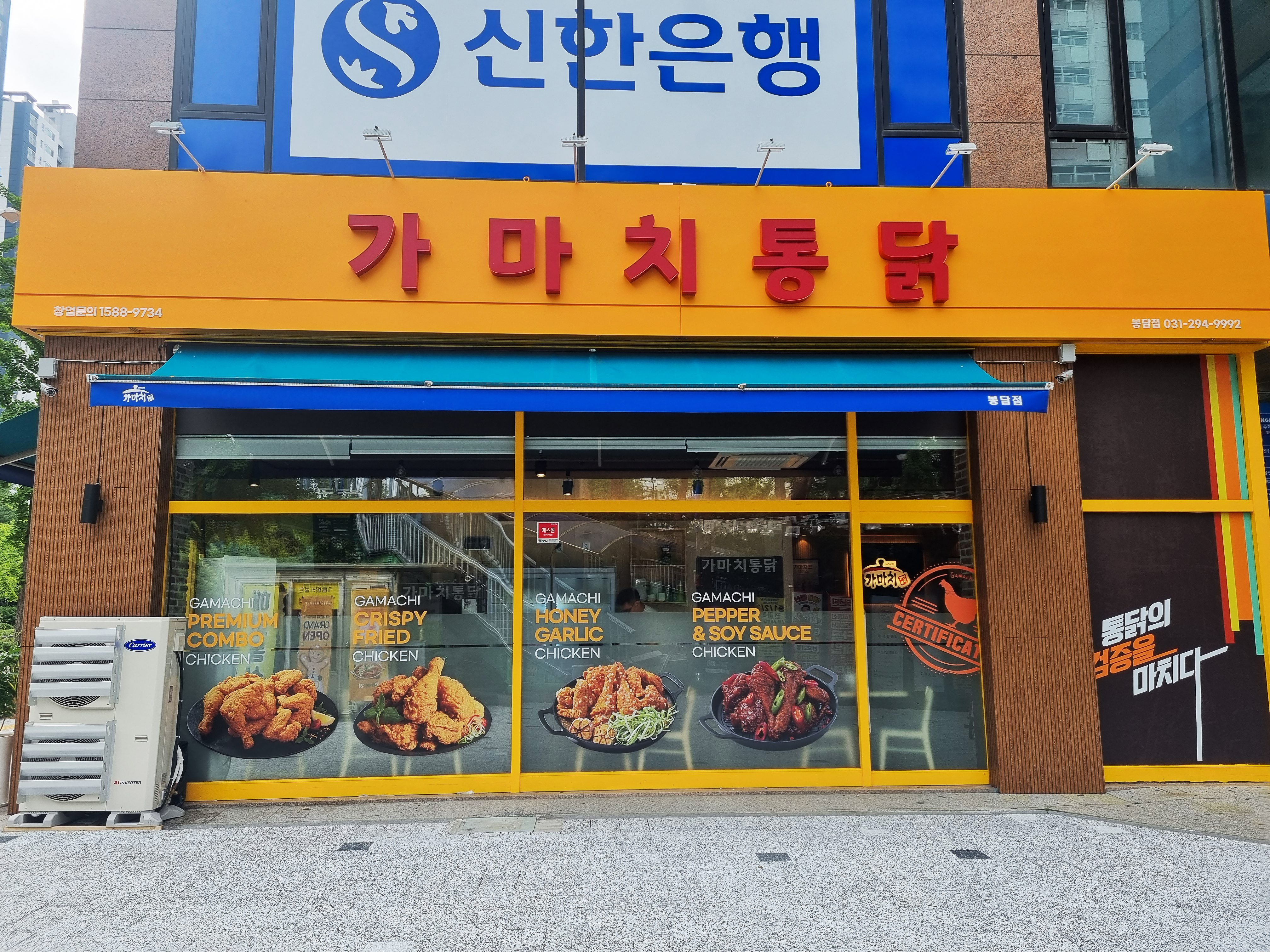 가마치통닭 화성봉담점