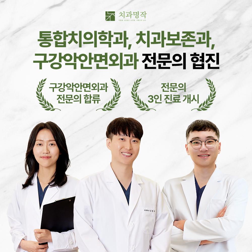 치과명작치과의원