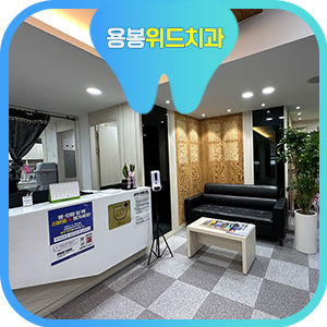 용봉위드치과의원