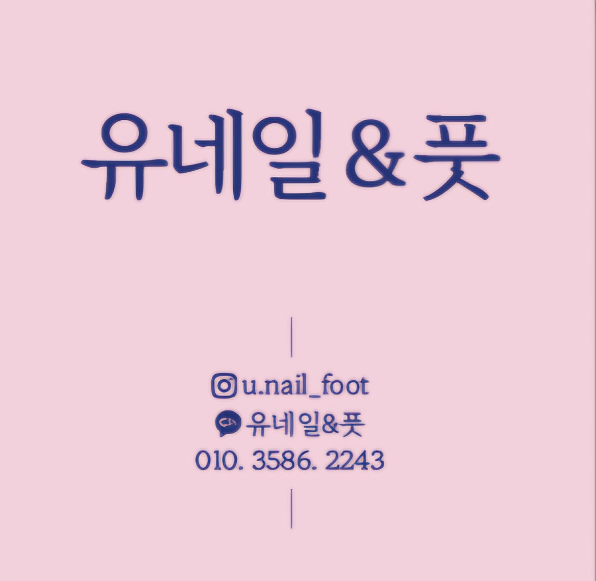 유네일&풋