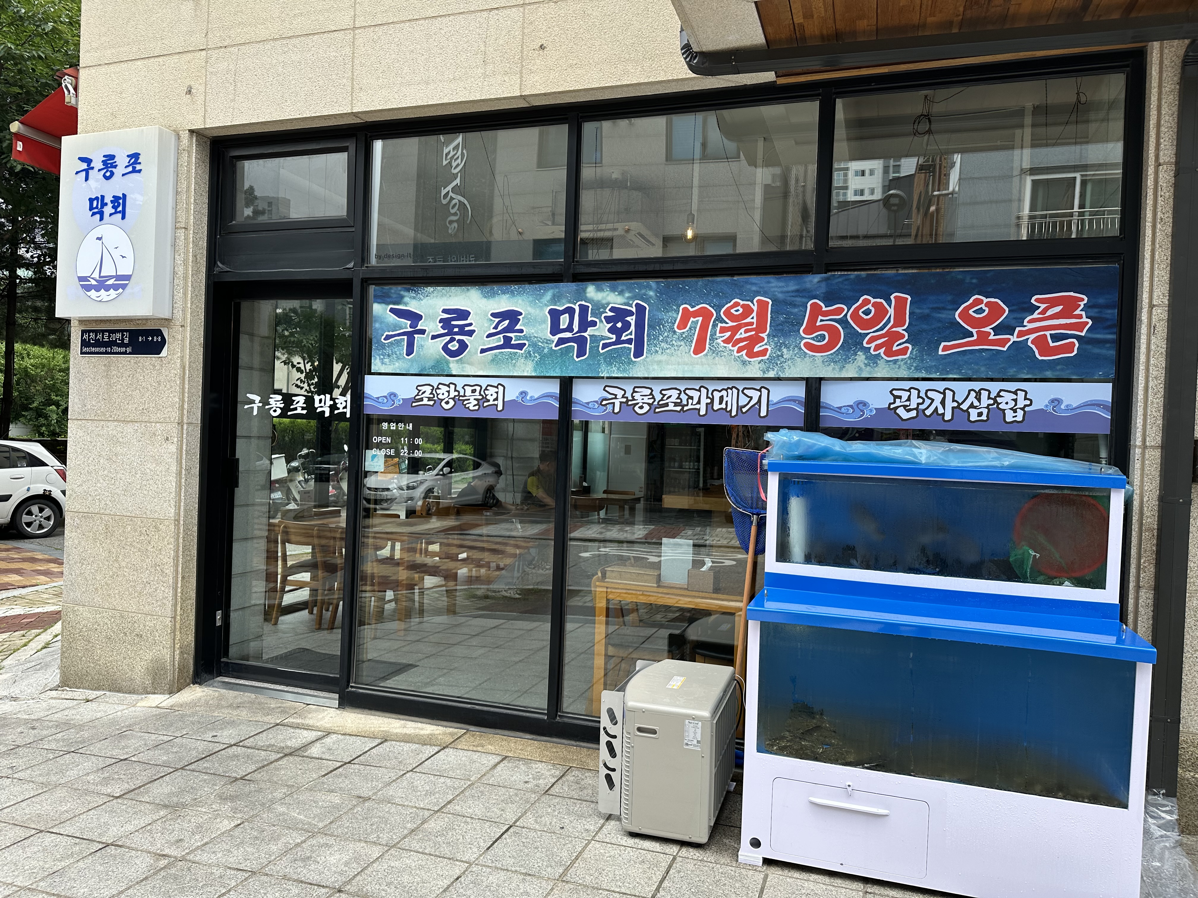 구룡포막회