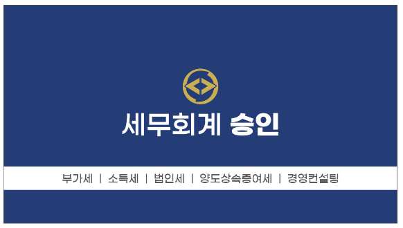 세무회계 승인