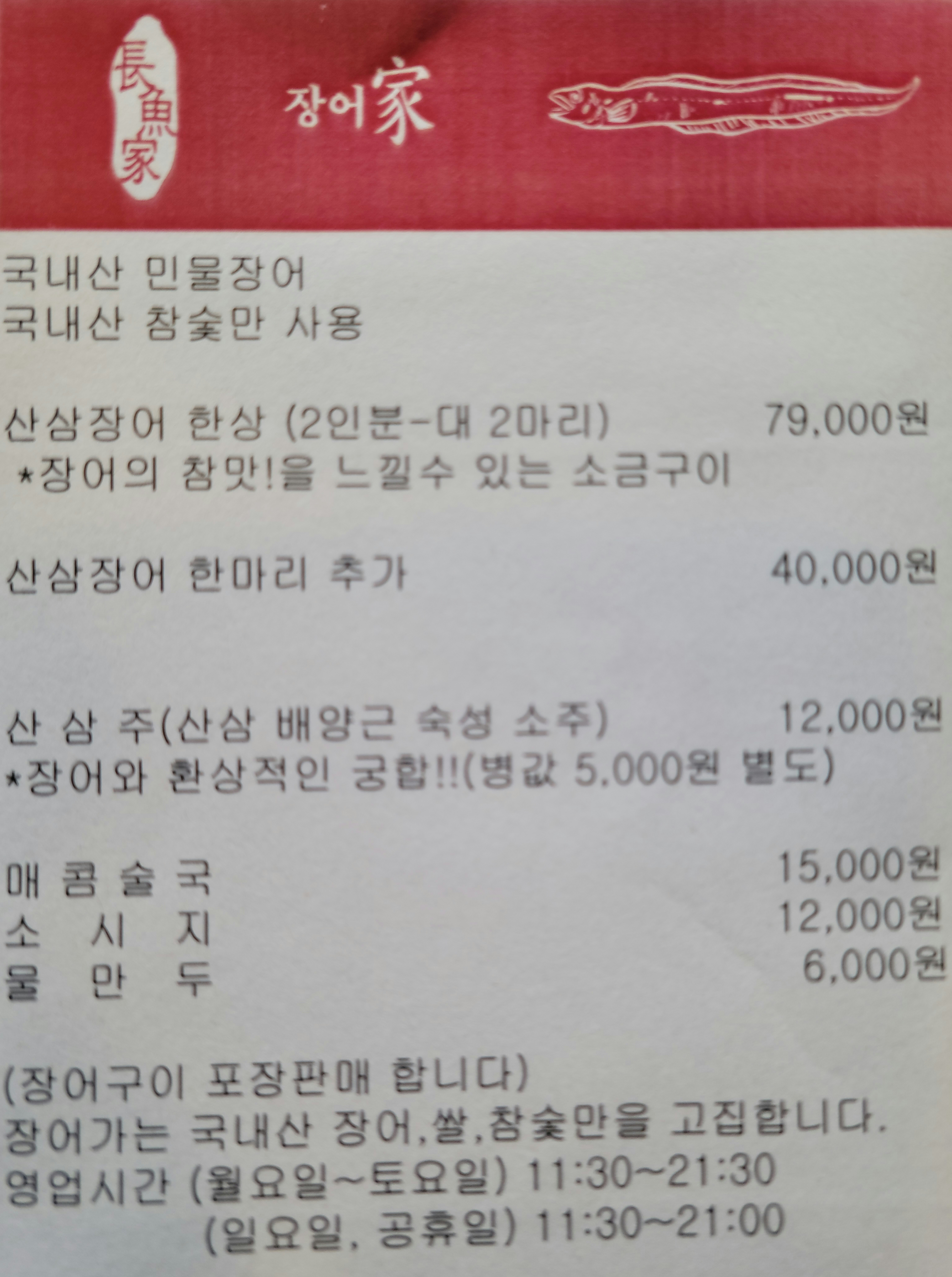 참숯구이 장어가