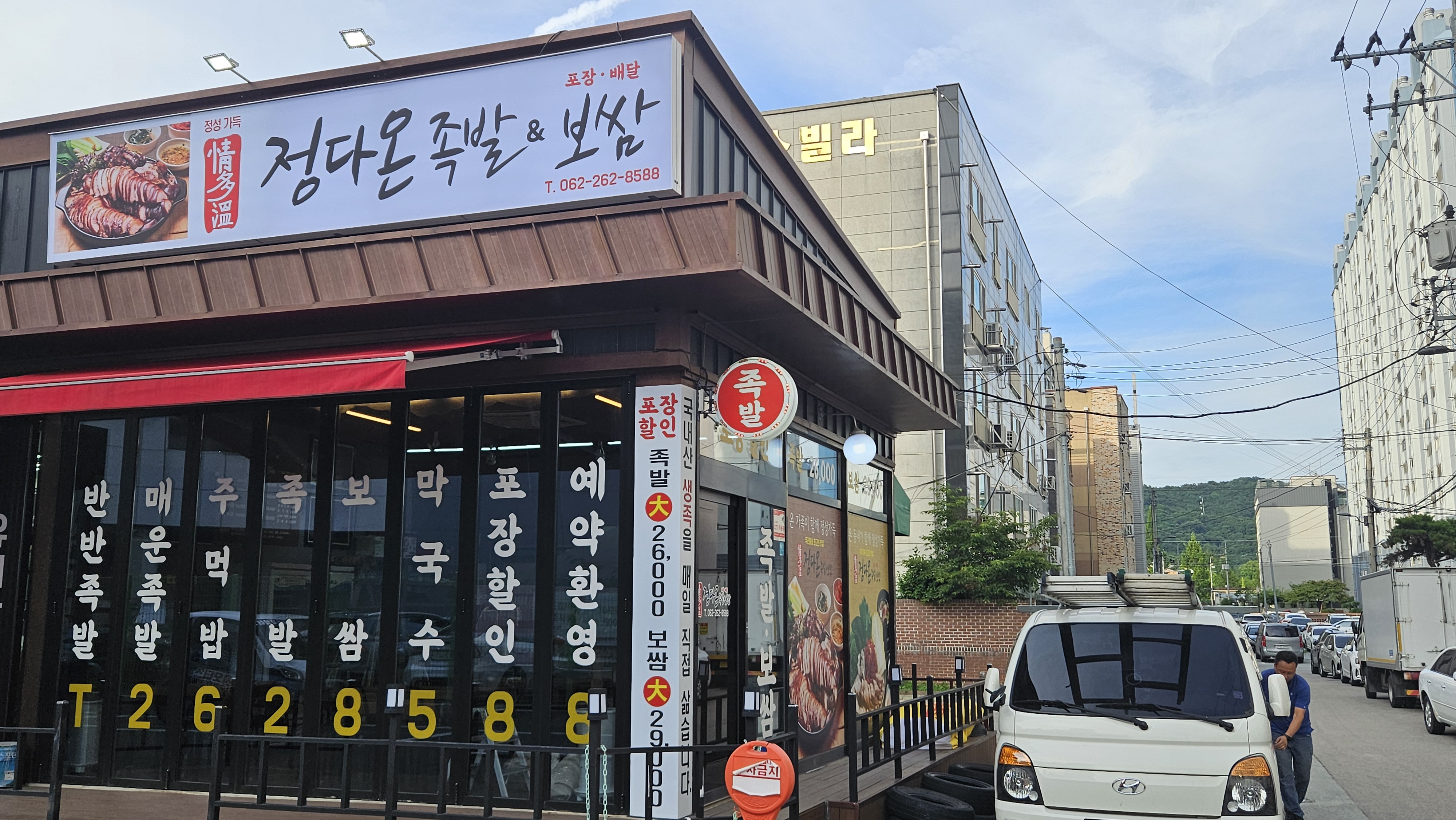 정다온족발보쌈