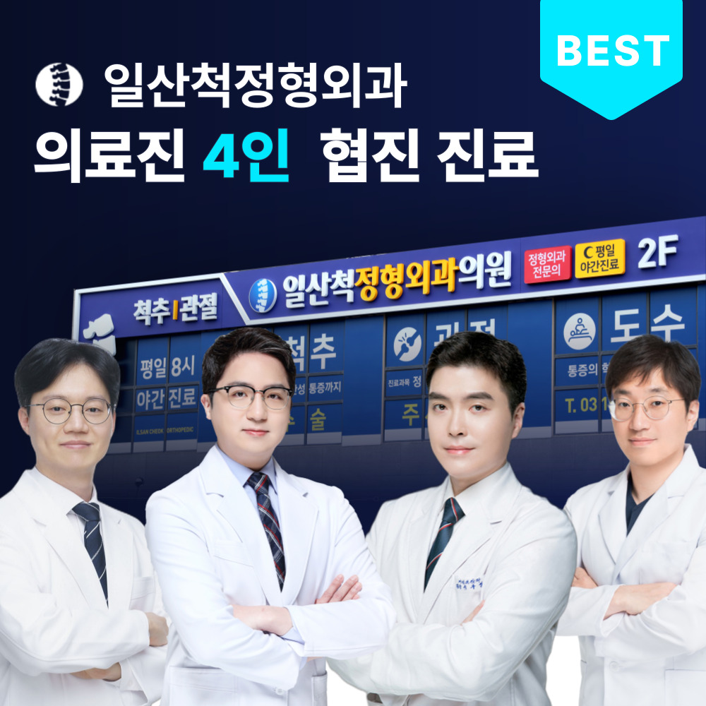 일산척정형외과의원