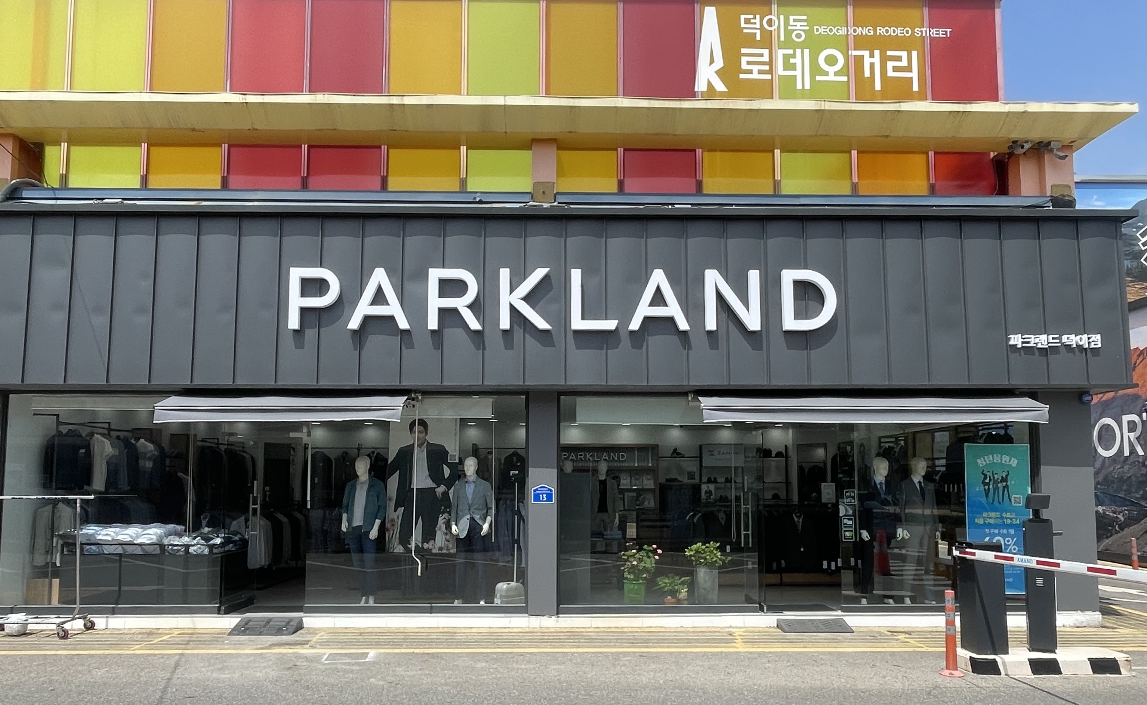 파크랜드 덕이점