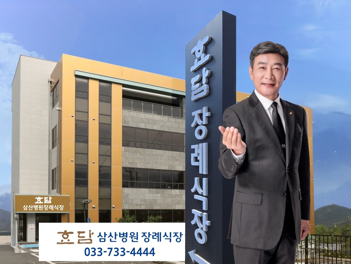 효담삼산병원장례식장