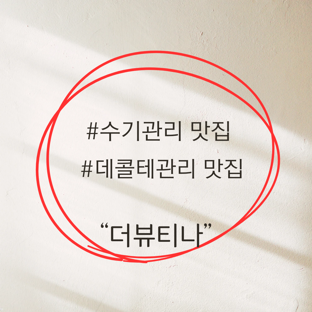 더뷰티나