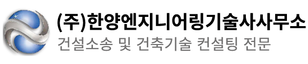 한양엔지니어링기술사사무소