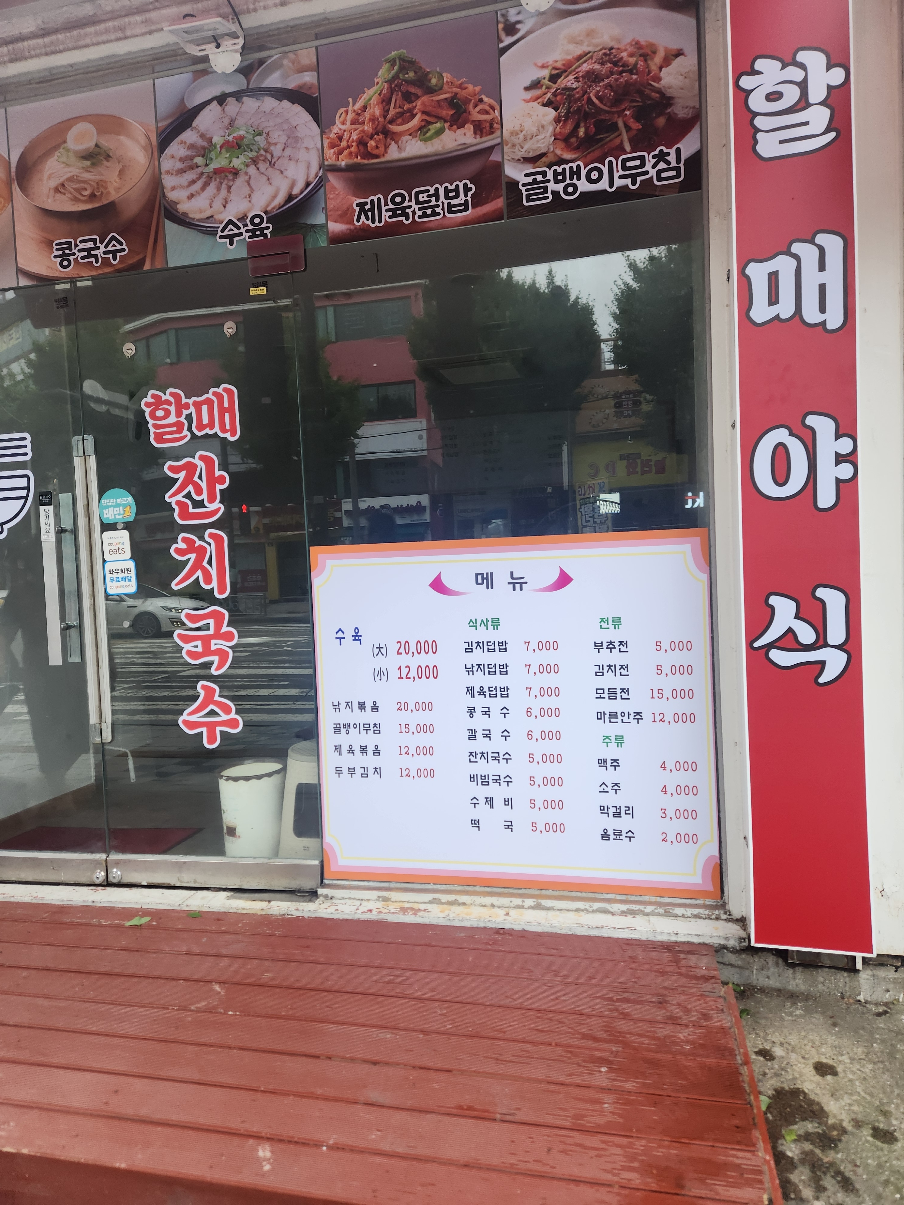 할매잔치국수