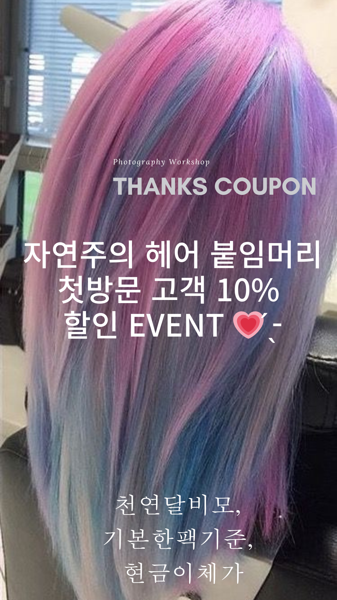 자연주의 헤어 &붙임머리