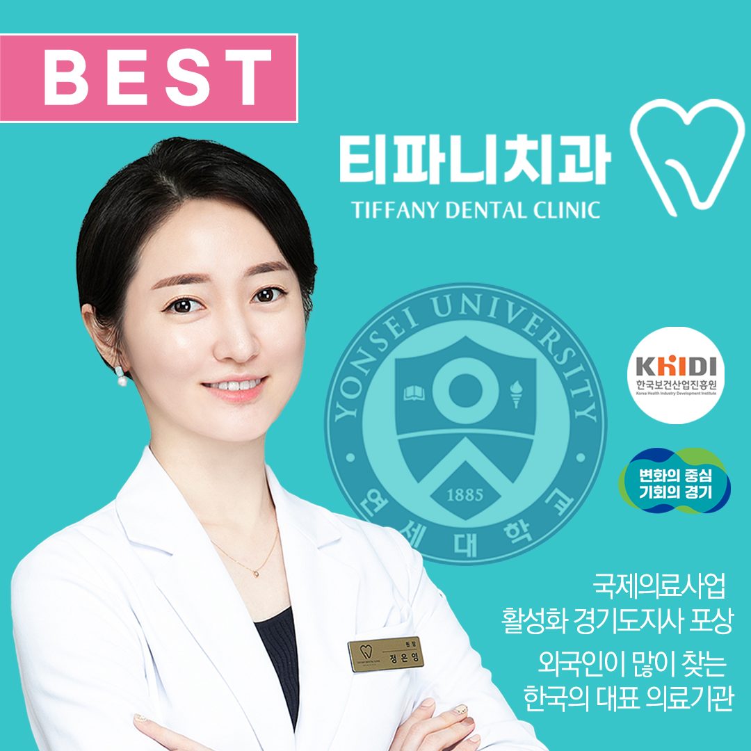 티파니치과의원