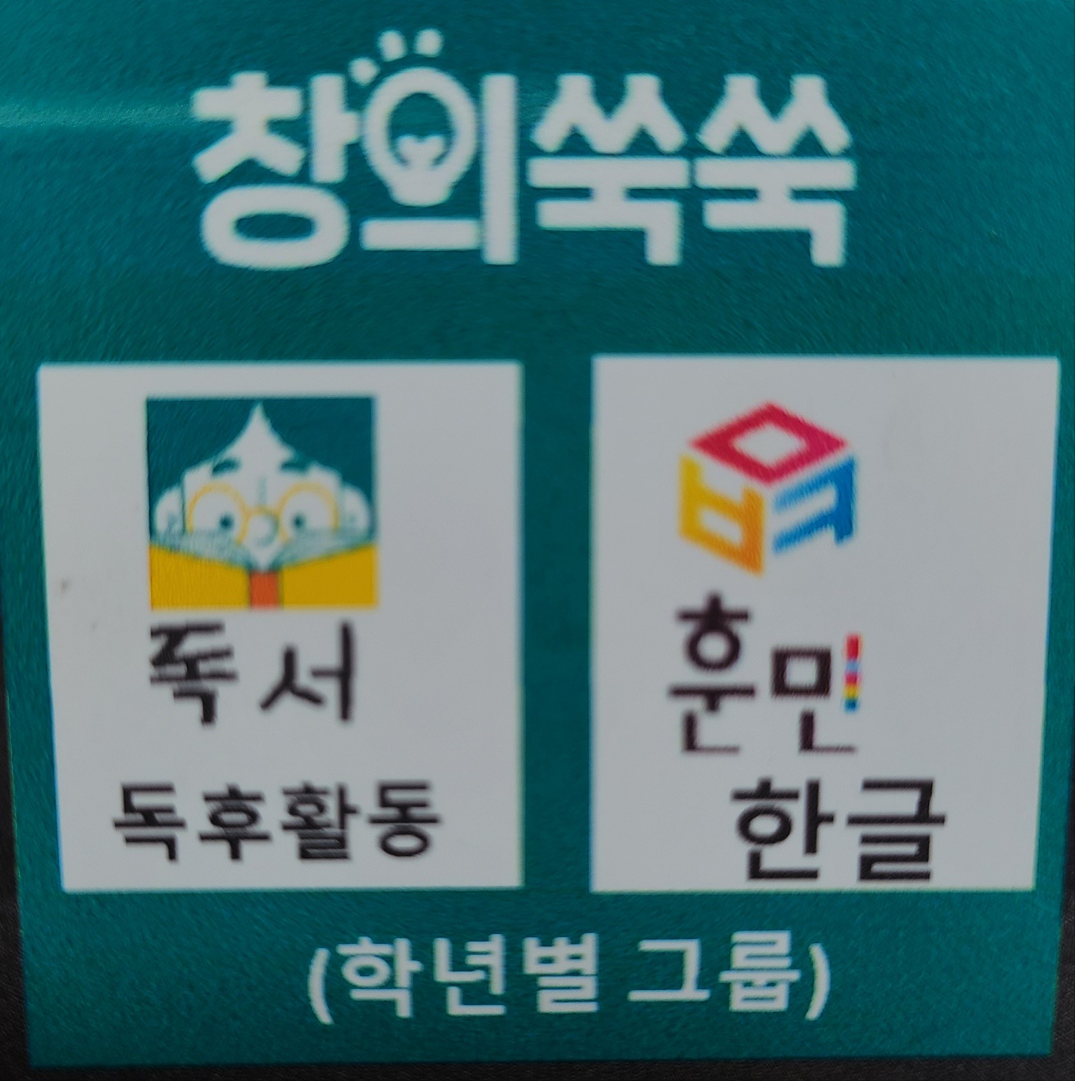창의쑥쑥독서논술교습소