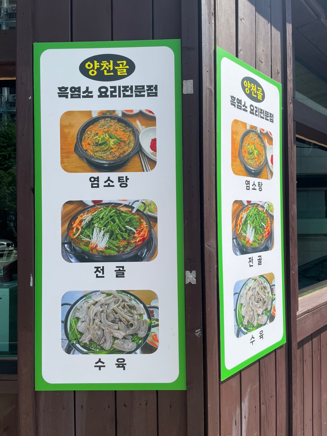 양천골흑염소전문점
