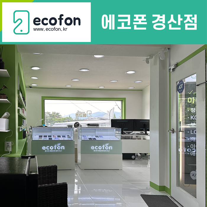 중고폰에코폰 경산점