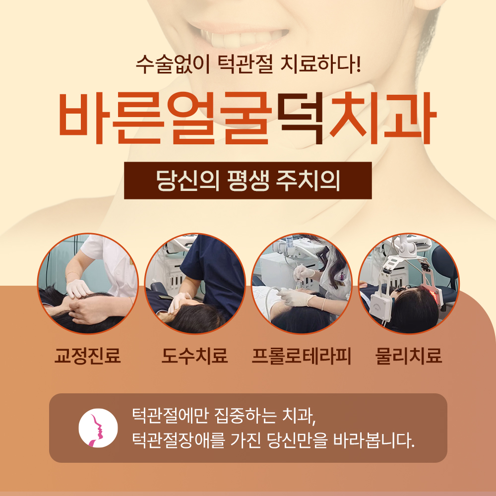 바른얼굴덕치과의원 대표 이미지